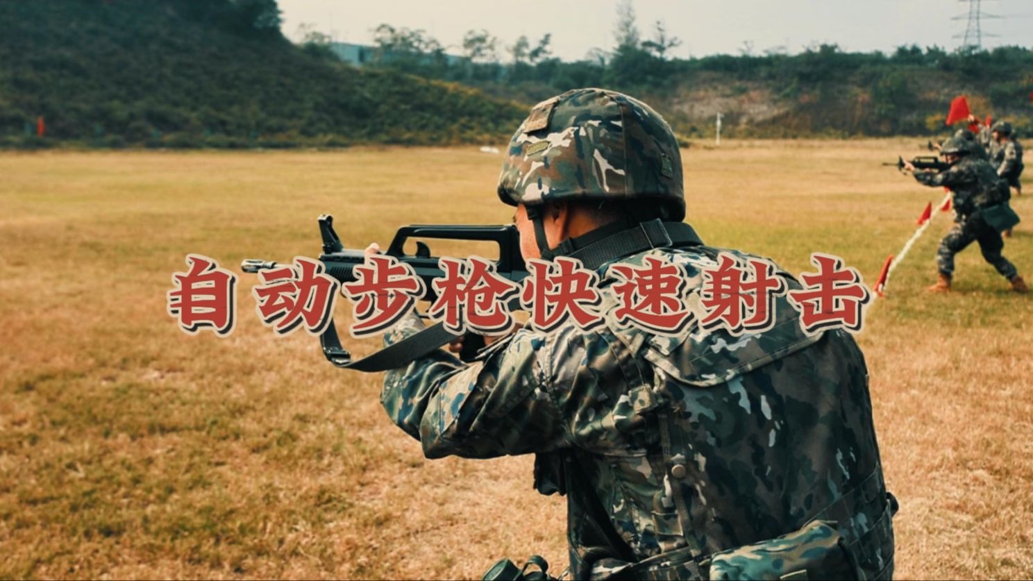 来!带你沉浸式体验武警自动步枪快速射击! 来!带你沉浸式体验武警自动步枪快速射击!