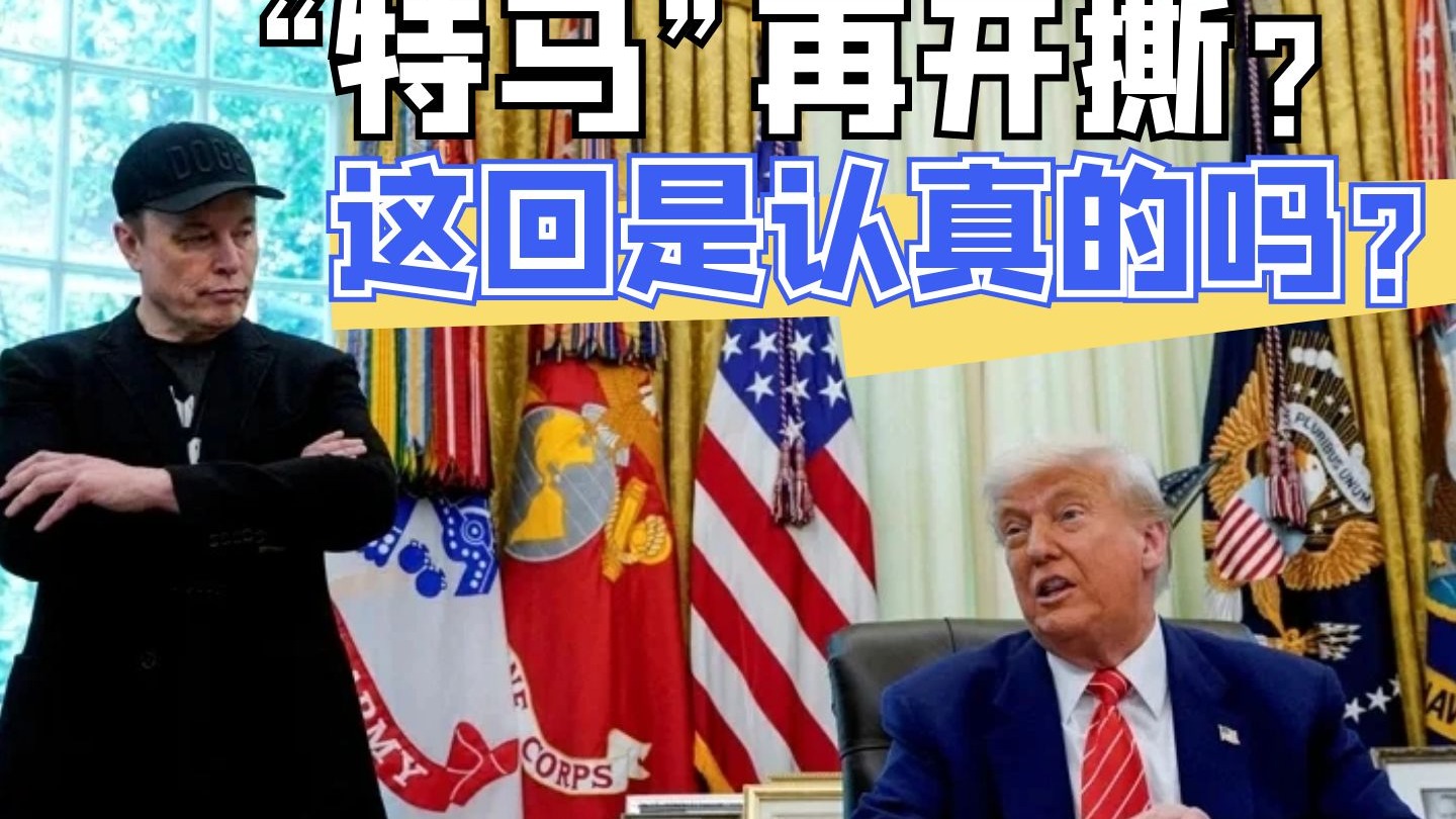 互相威胁放狠话！为了《大而美法案》“特马”再开撕？