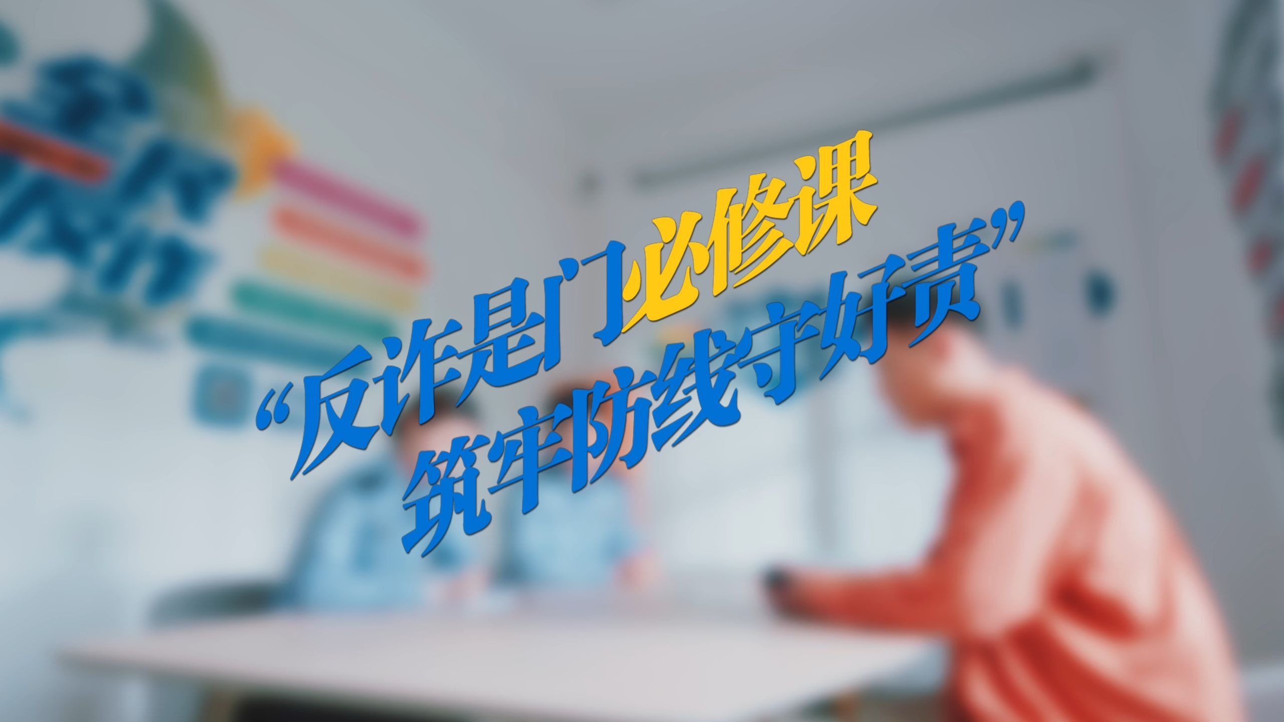 反诈是门必修课，筑牢防线守好责。#全民反诈在行动