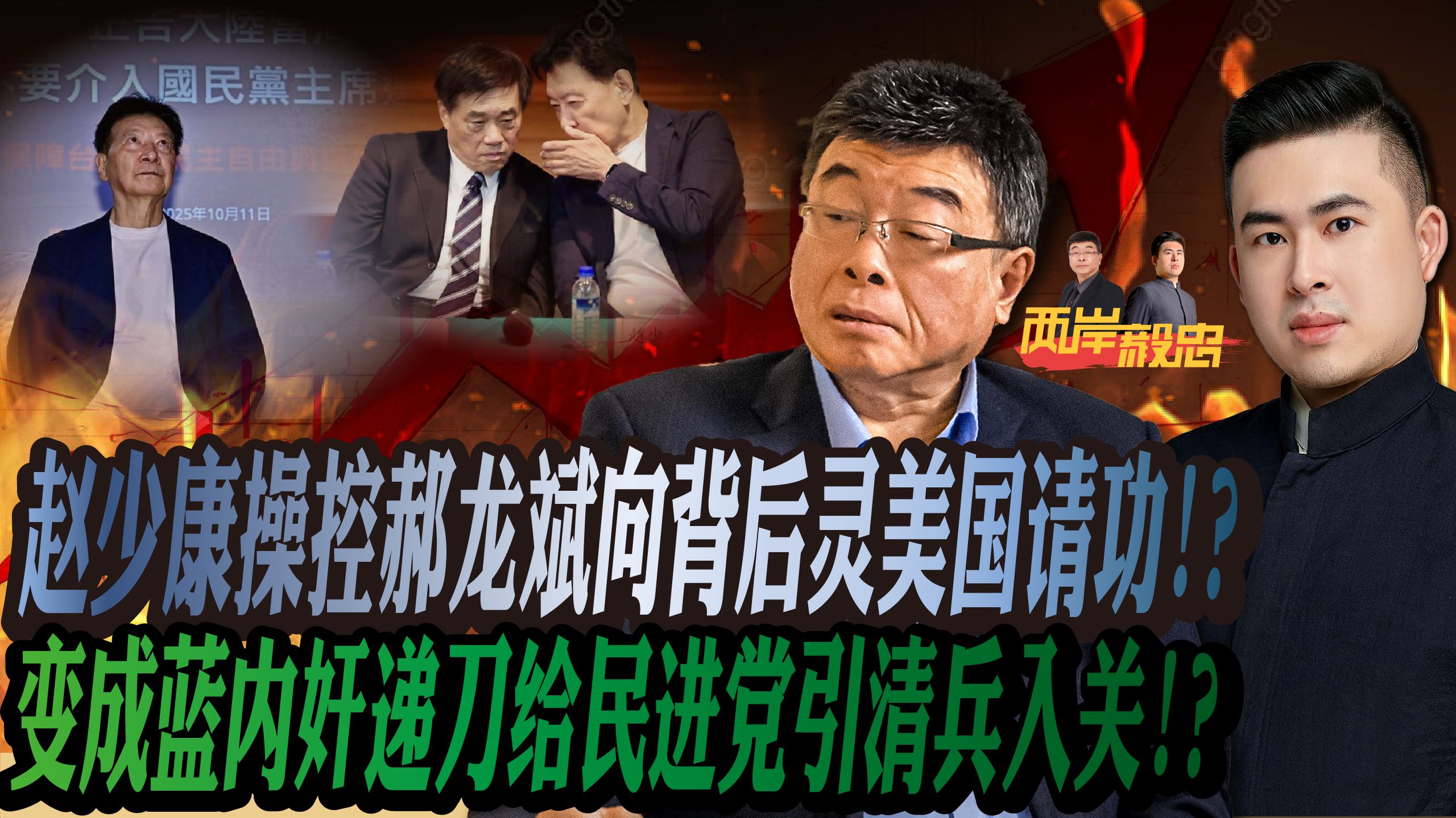 赵少康操控郝龙斌向背后灵美国请功!? 变成蓝内奸递刀给民进 赵少康操控郝龙斌向背后灵美国请功!? 变成蓝内奸递刀给民进