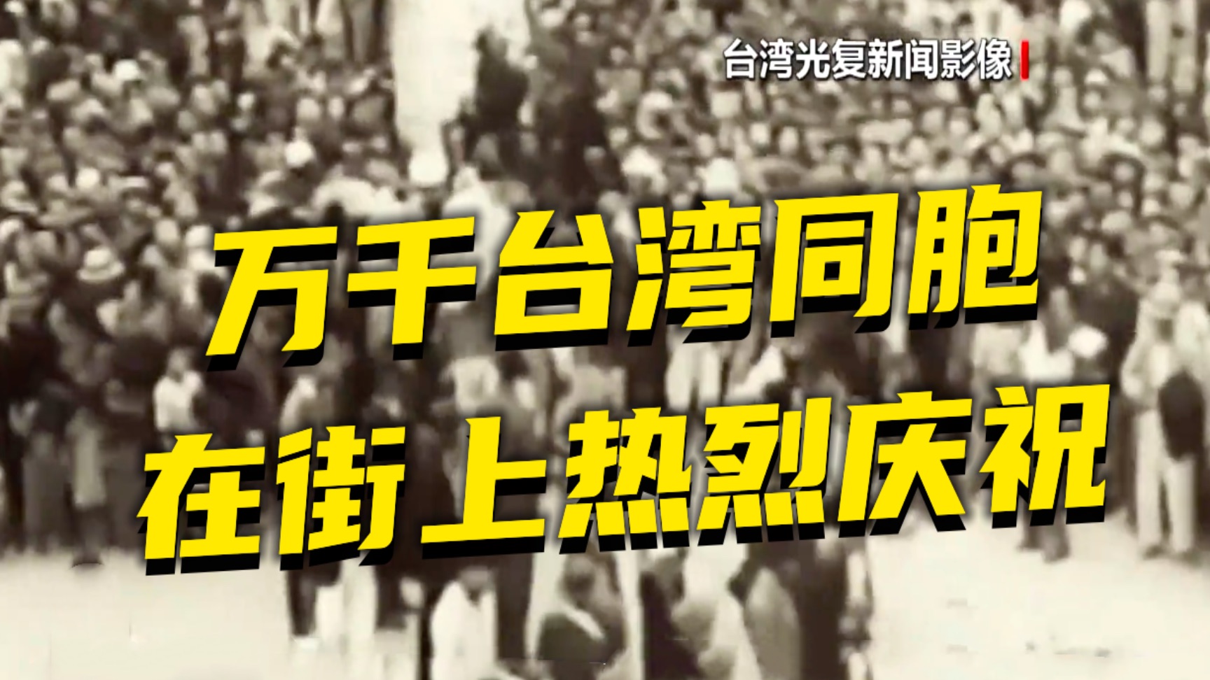 “沦陷五十年的台湾,重回祖国怀抱!”台湾光复珍贵影像! “沦陷五十年的台湾,重回祖国怀抱!”台湾光复珍贵影像!