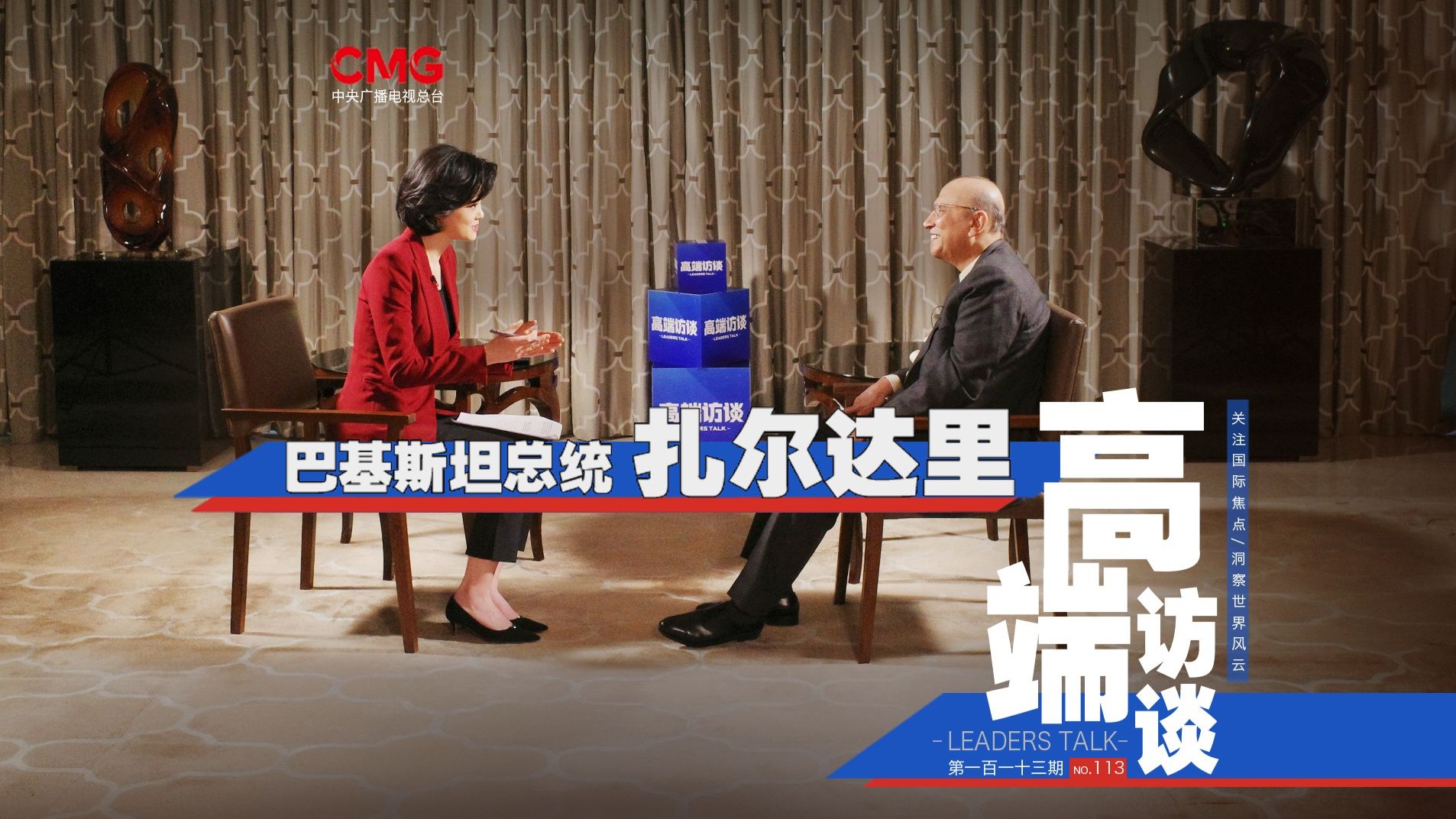 【完整版中英双语双字】高端访谈｜专访巴基斯坦总统 扎尔达里