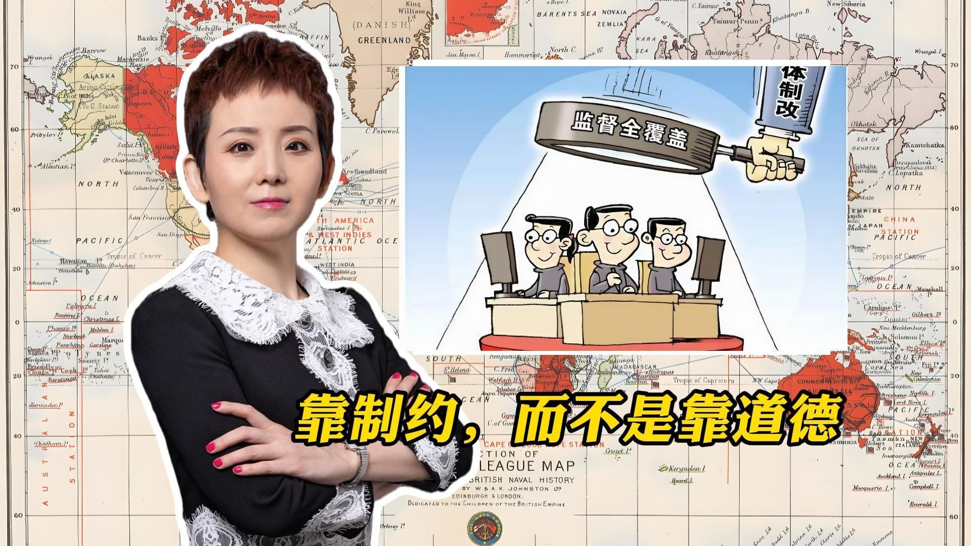 靠制约，而不是靠道德