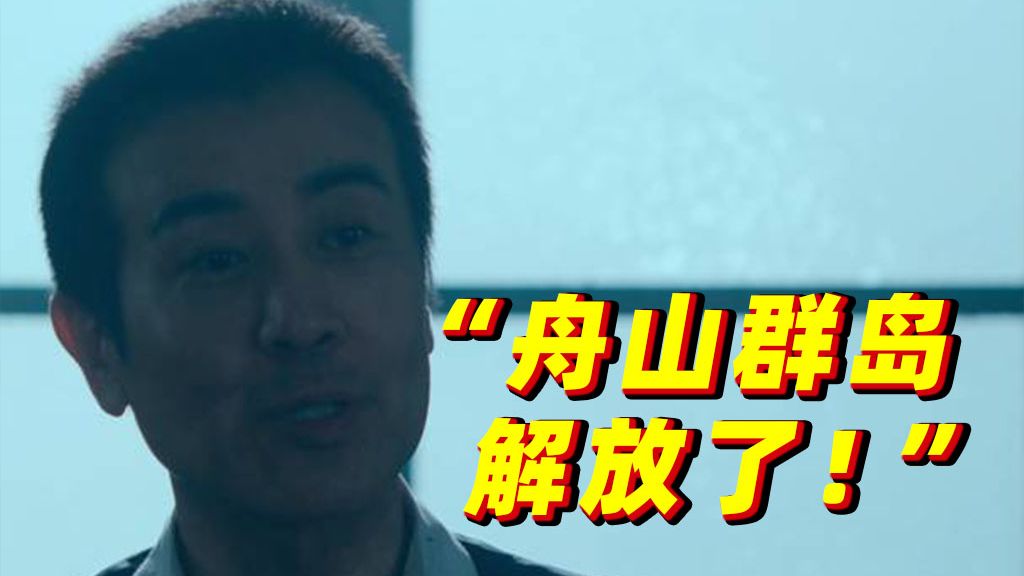 如今的舟山如您所愿,这“荣耀”我们接力守护 如今的舟山如您所愿,这“荣耀”我们接力守护