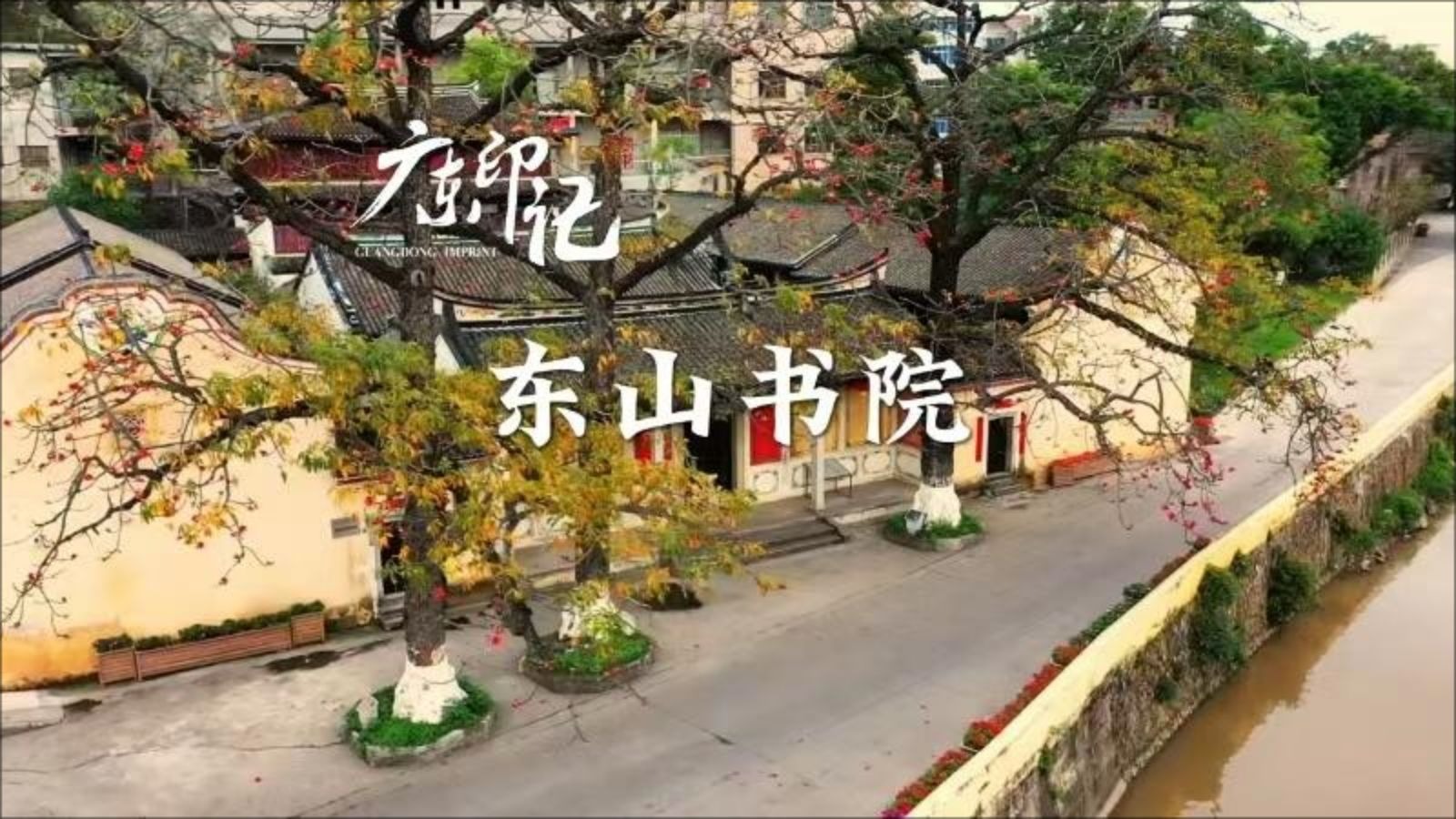 广东印记丨梅州市梅江区东山书院