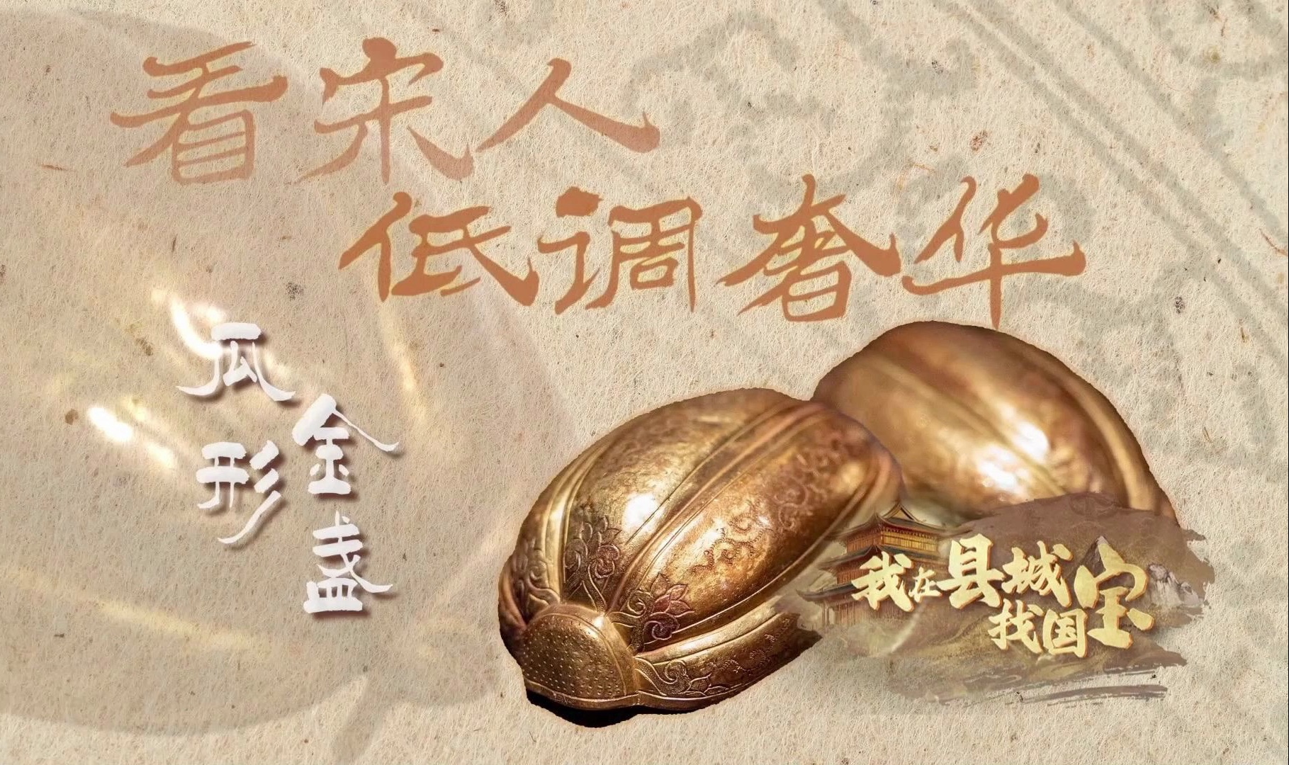 我在县城找国宝|瓜形金盏——宋代宴会“C位秘籍”，一只闪耀的