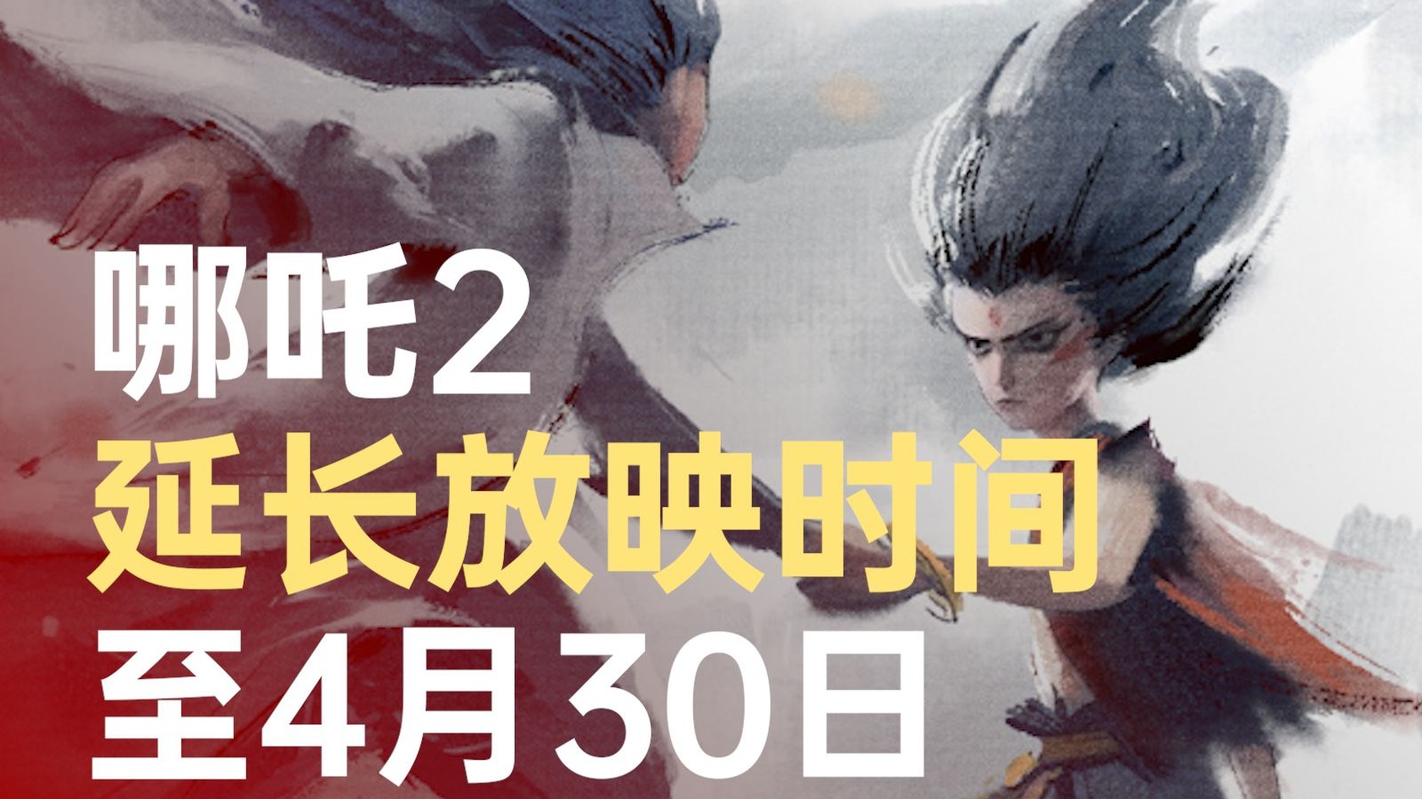 哪吒2延长放映时间至4月30日