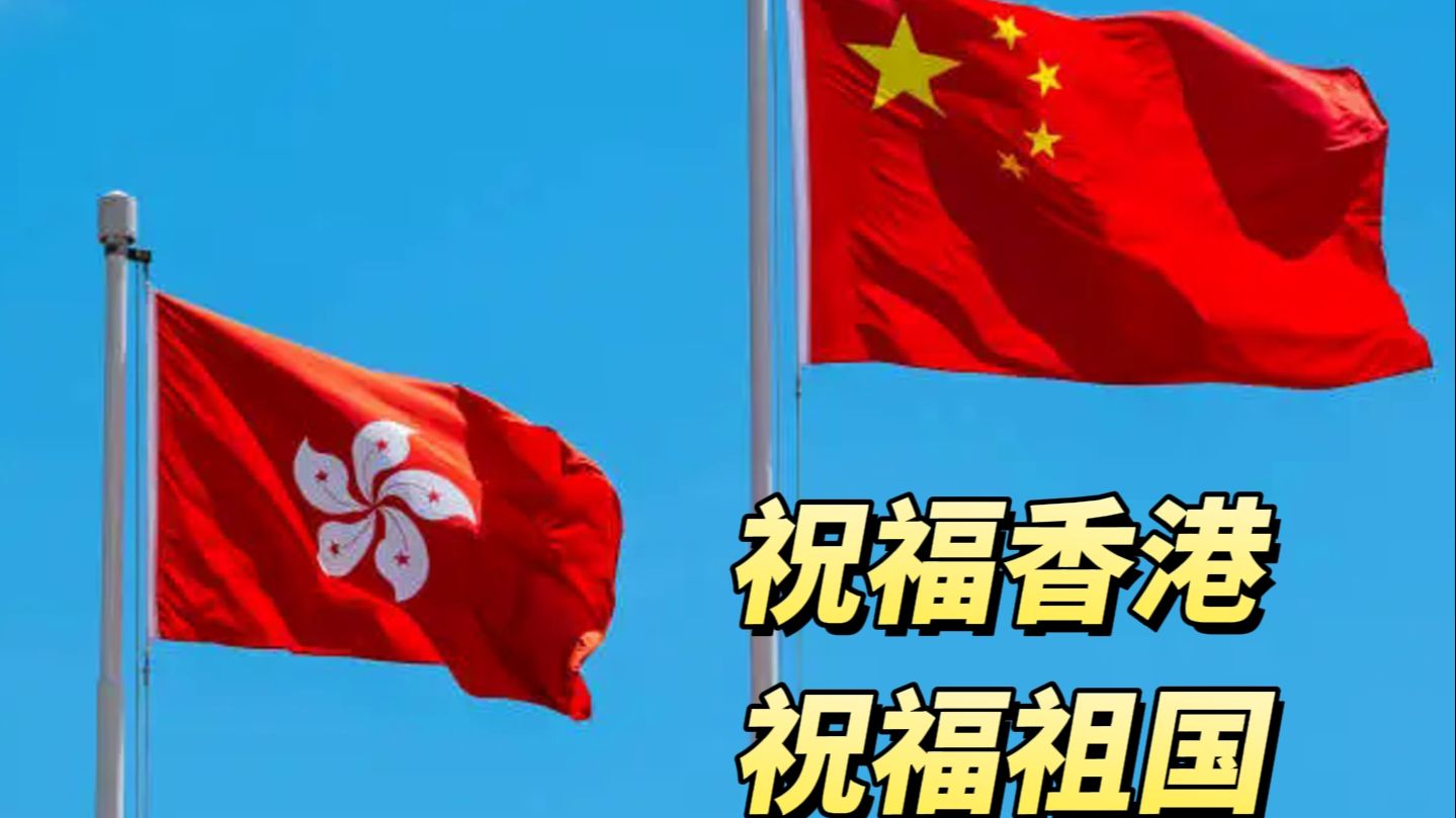 28年前的今天，香港回到祖国的怀抱！这些令人激动的时刻，让我们再