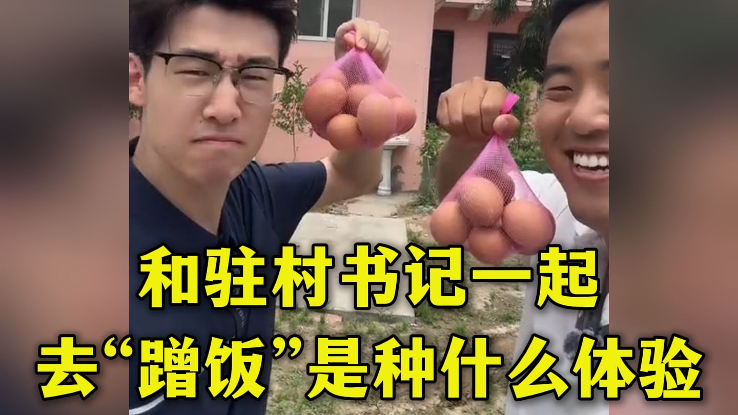 “蹭饭书记” 董桂林走红：探访流量背后的暖心故事