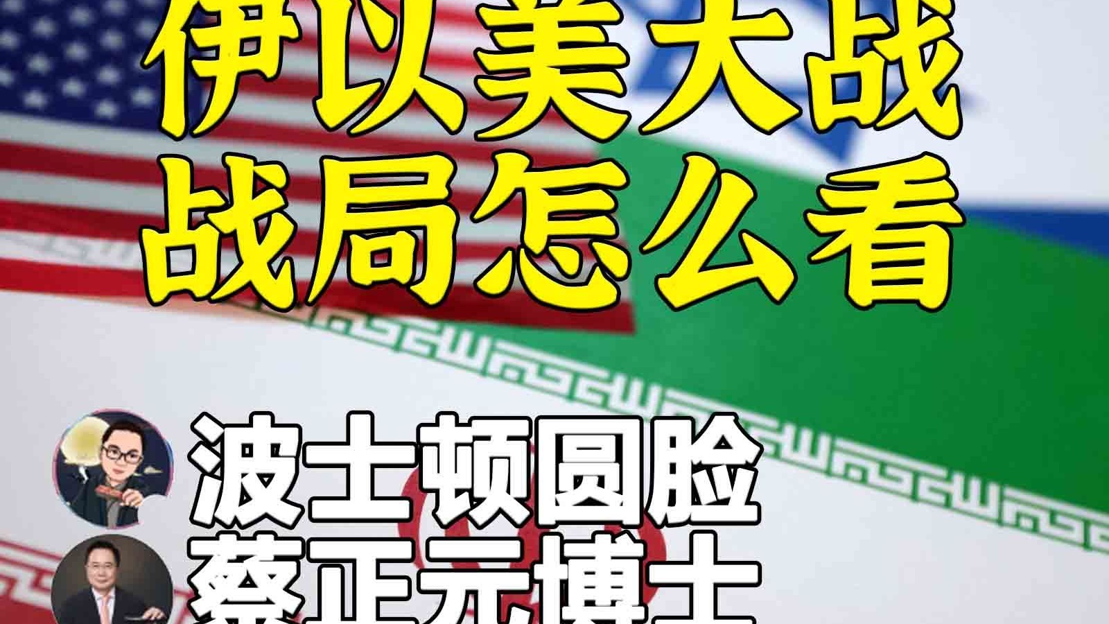 蔡正元X圆脸：美以“舐犊情深”，但肯定不会保护台湾