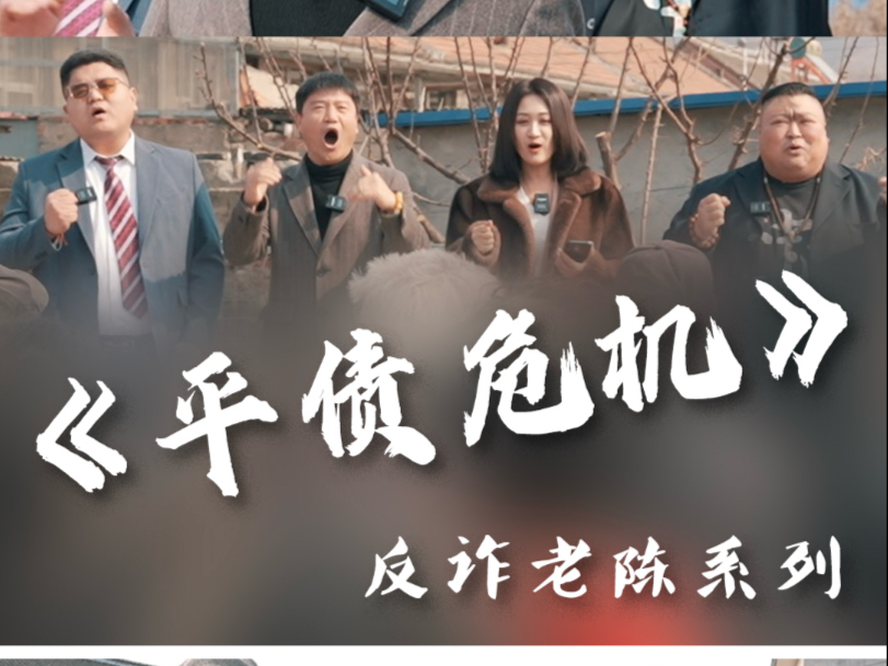 反诈老乡之《平债危机》