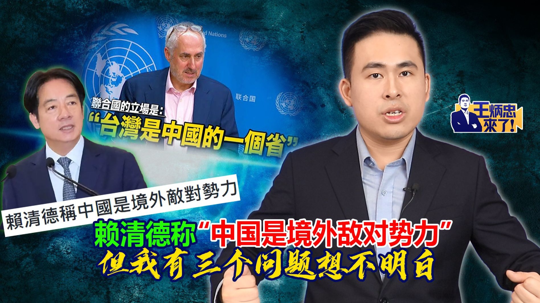 赖清德称“中国是境外敌对势力” 但我有三个问题想不明白