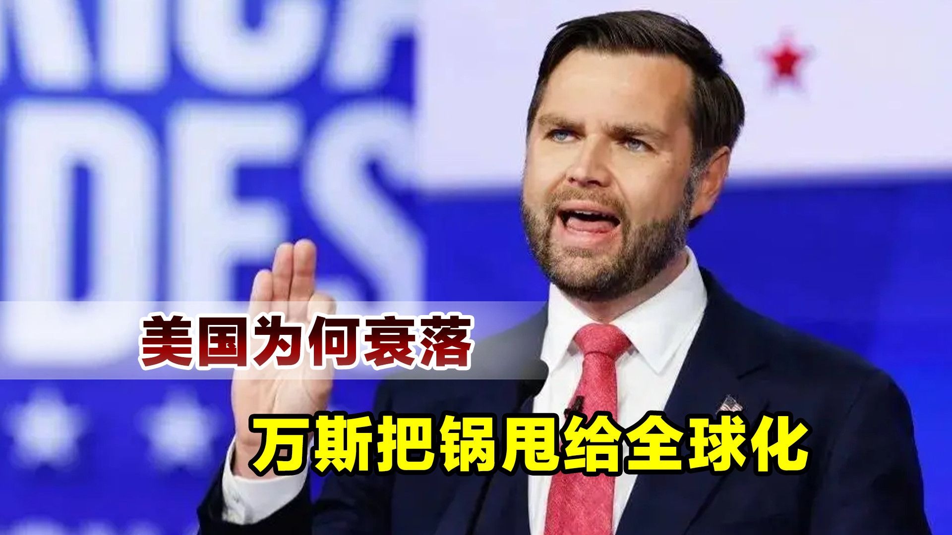 美国为何会衰退？万斯把锅甩给了全球化，认为美国被骗惨了