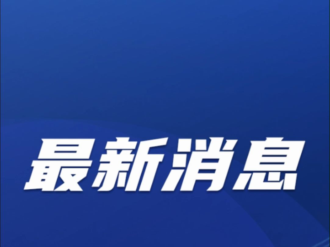外交部回应美国客机和军机相撞：要求美方及时通报搜救进展，尽快
