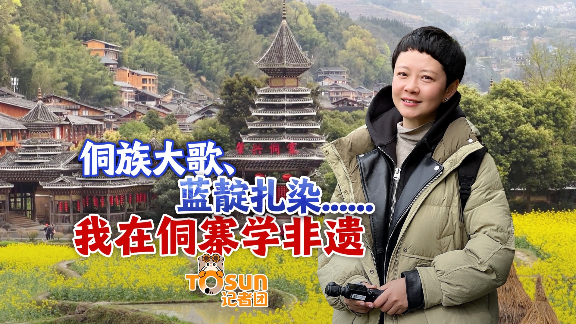 侗族大歌、蓝靛扎染......我在侗寨学非遗