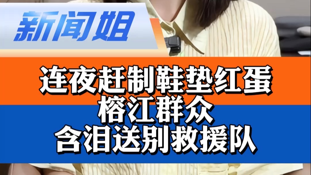 “孩子，垫在脚下，走多远都平安”榕江群众连夜赶制鞋垫、红蛋，含