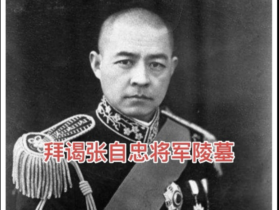 很荣幸，此次拜谒张自忠将军陵墓，见到了名将之后张庆成先生。愿