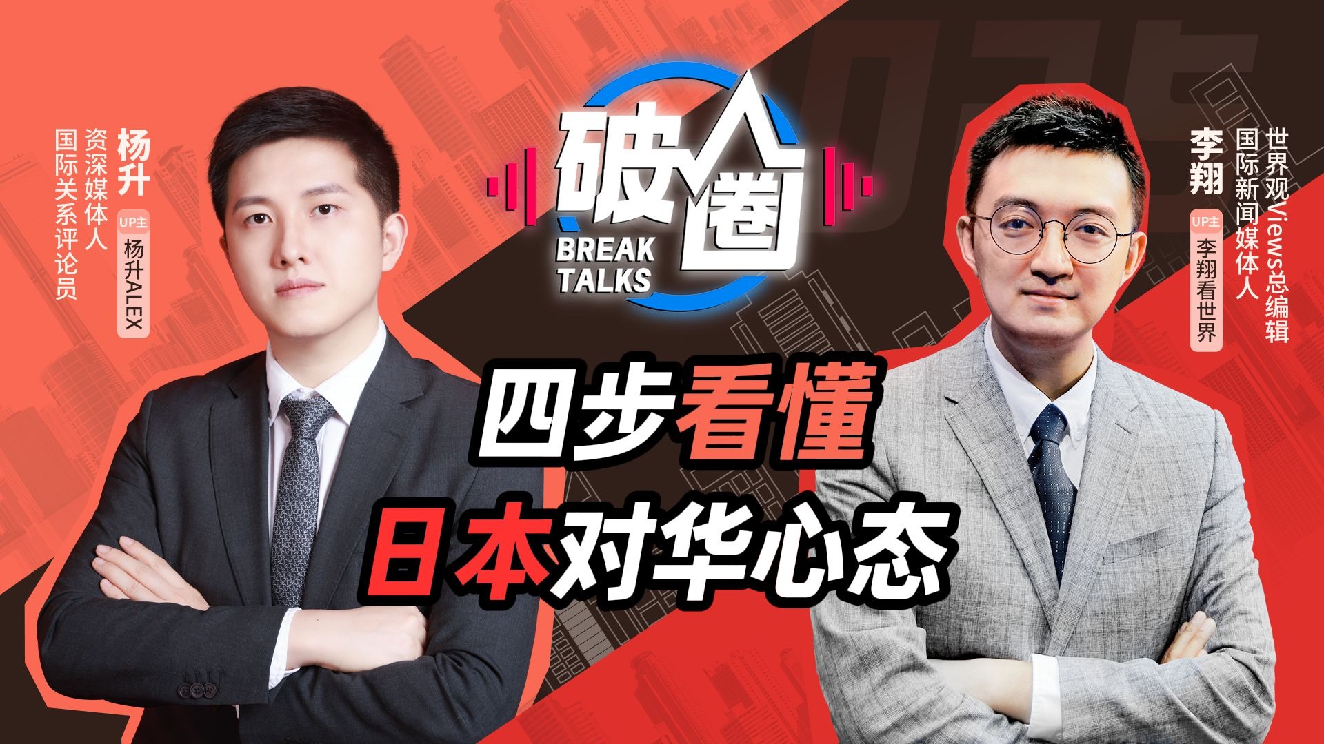 四步看懂日本对华心态