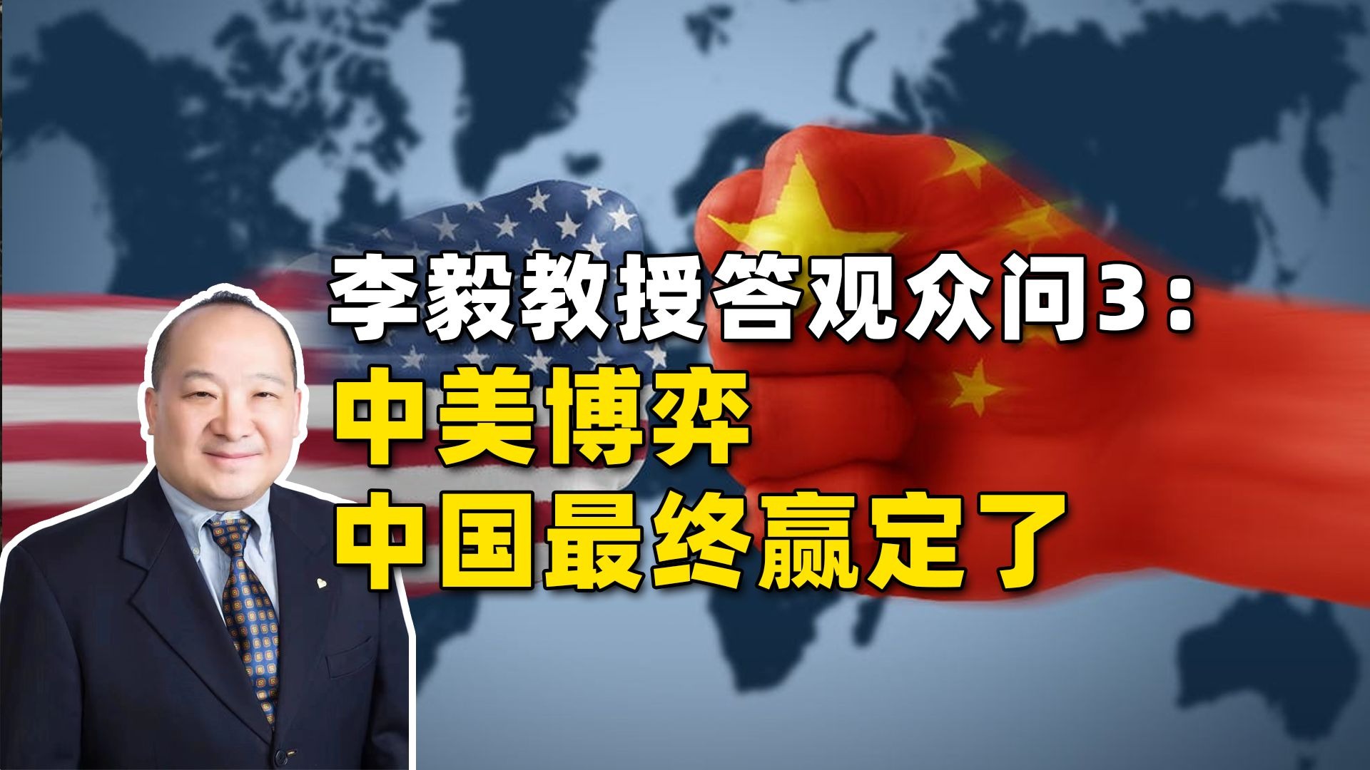 李毅教授答观众问4：中美博弈中国最终赢定了