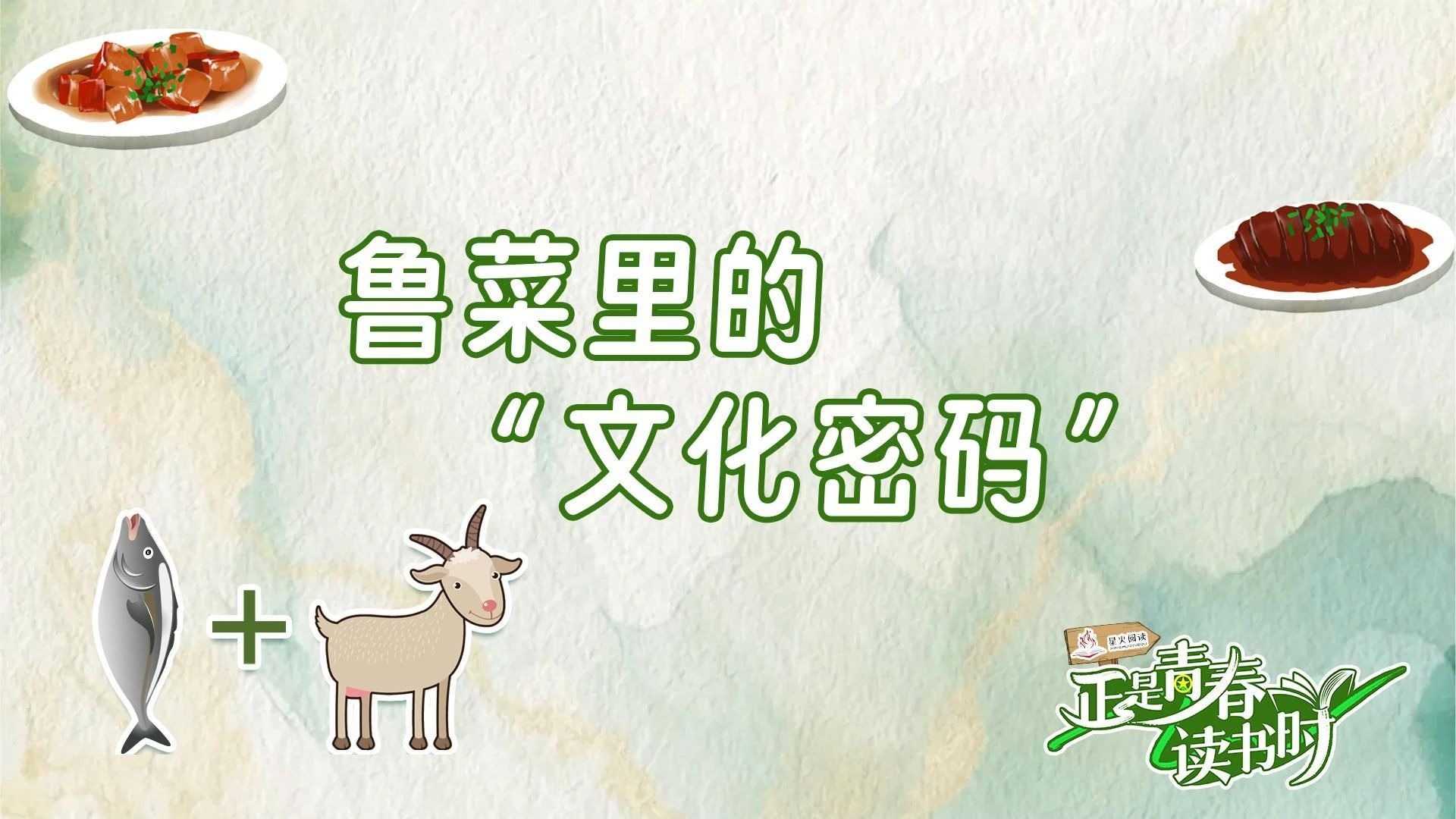 正是青春读书时丨鲁菜发明了一种味道，还奠定了中国菜的一种理