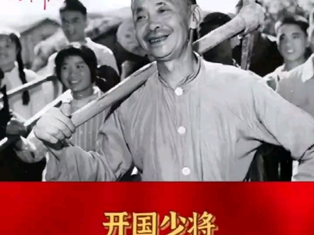 开国少将  为何辞职当农民？