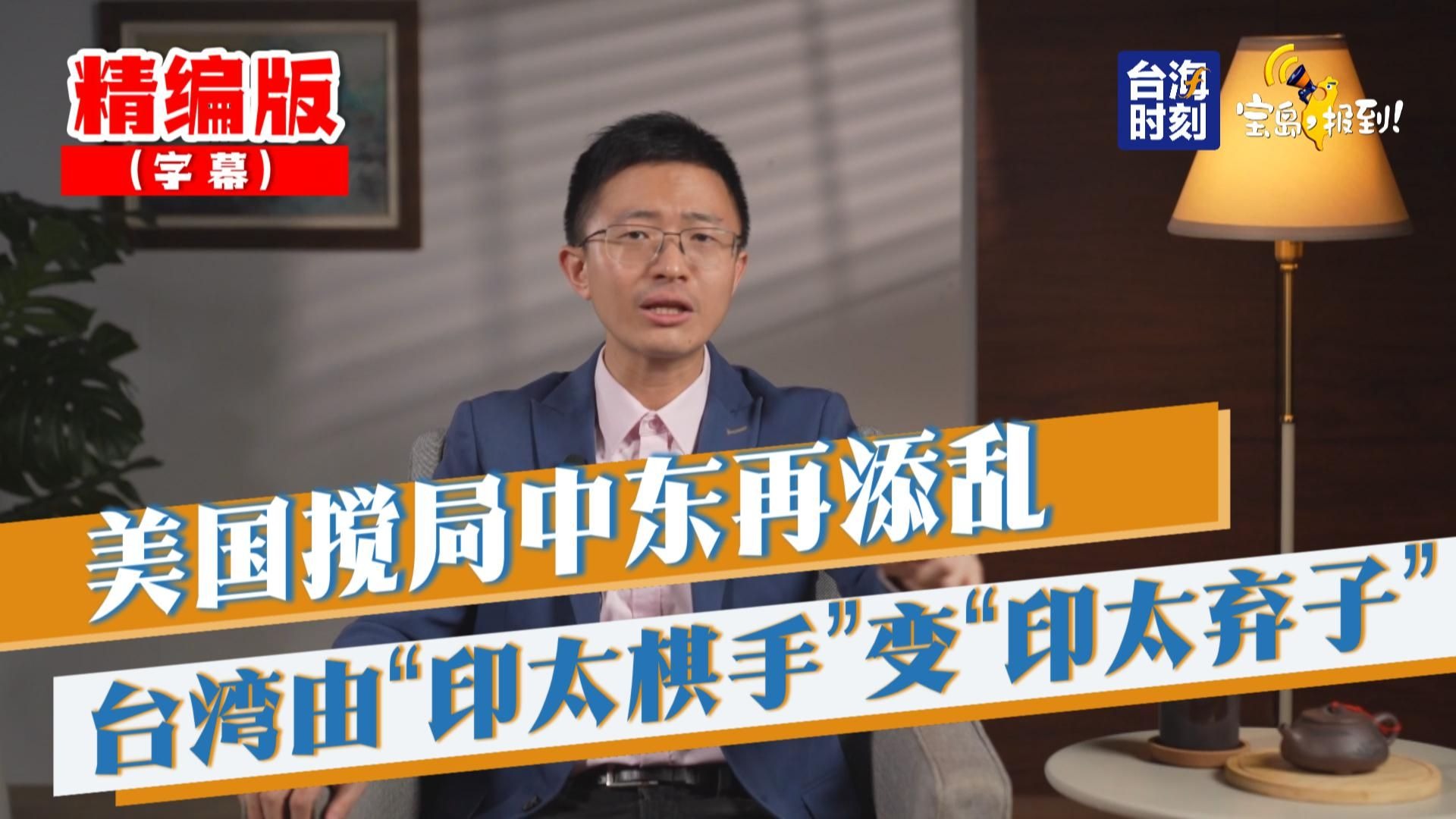 【侯汉廷】美国搅局中东再添乱  台湾由“印太棋手”变“印太