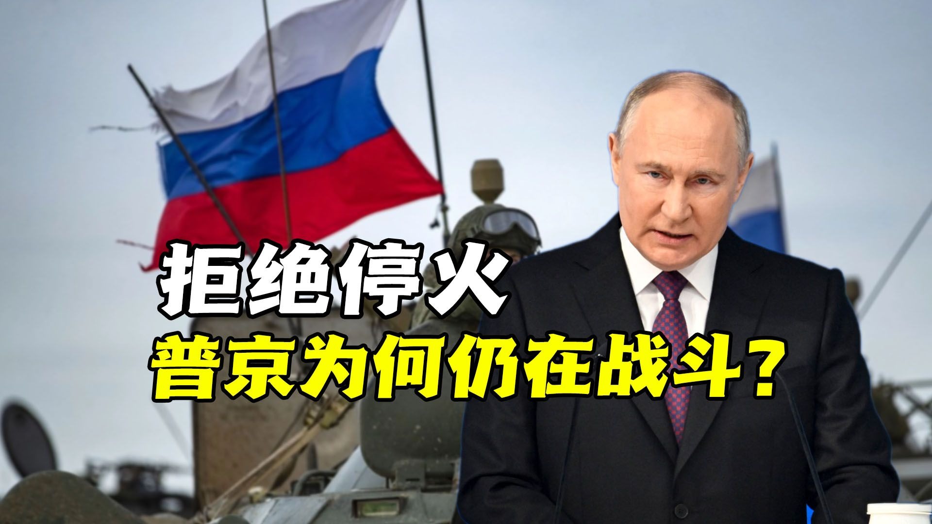 特朗普的“大礼”被拒！普京为何坚持乌克兰血战？