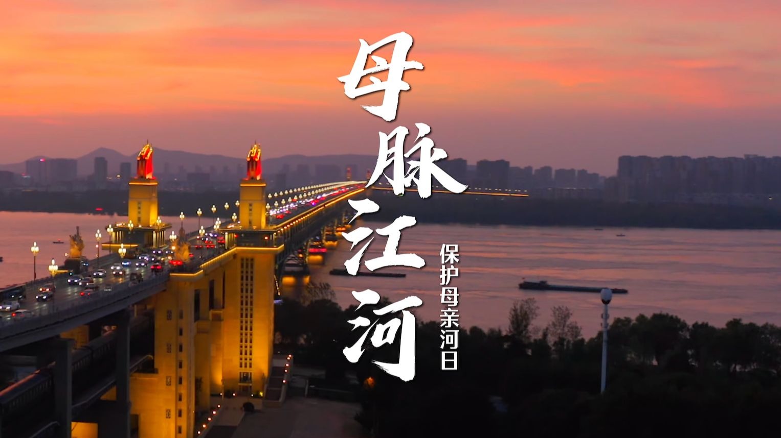 保护母亲河日，守护血脉里奔腾的华夏！