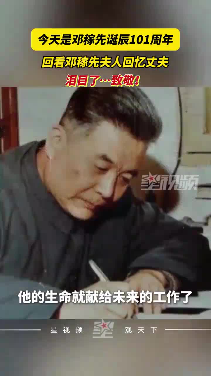“两弹元勋”邓稼先诞辰101周年，曾称有来世还选中国