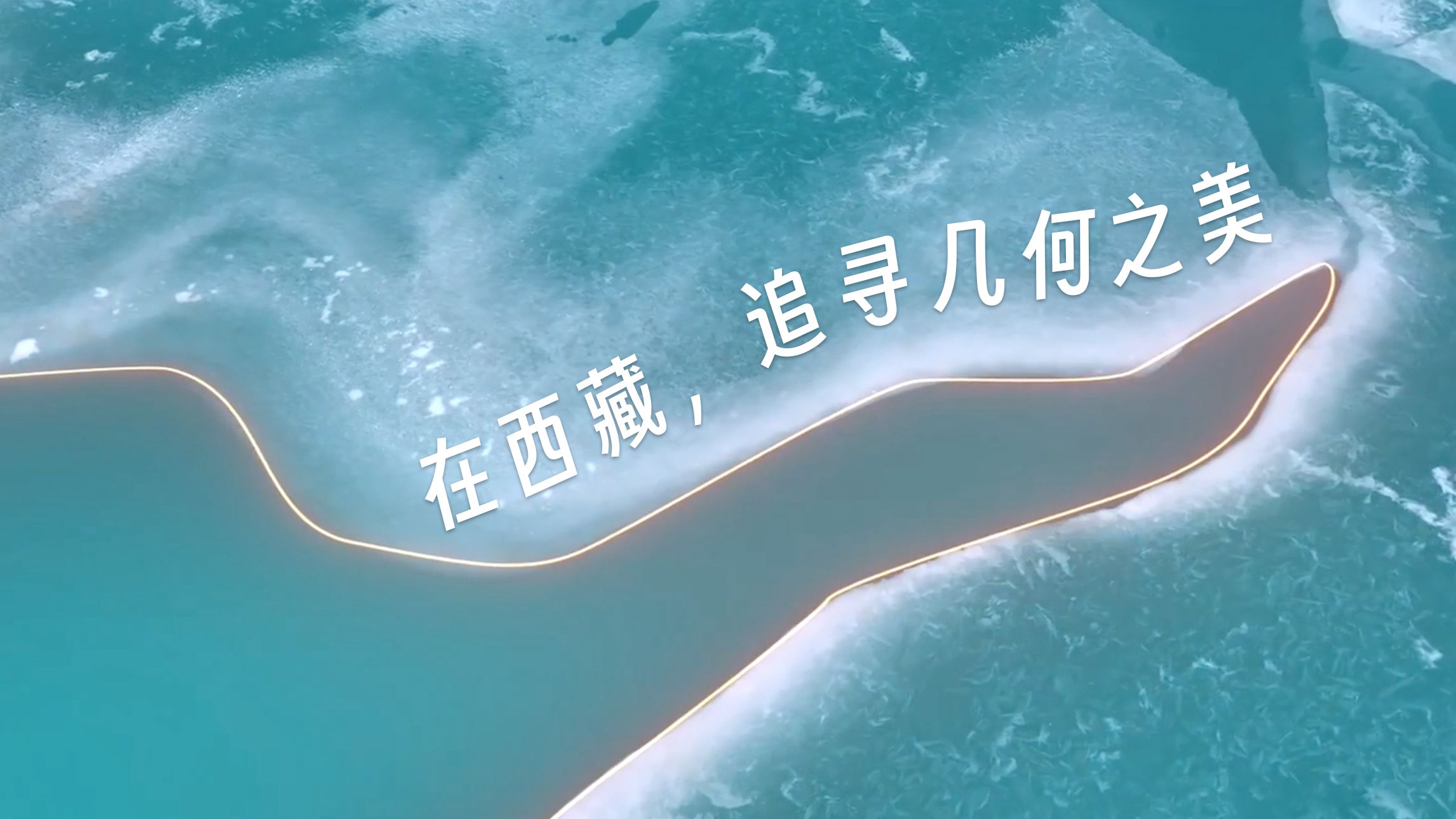 大自然竟是个数学学霸？一起欣赏西藏风光里的几何之美！