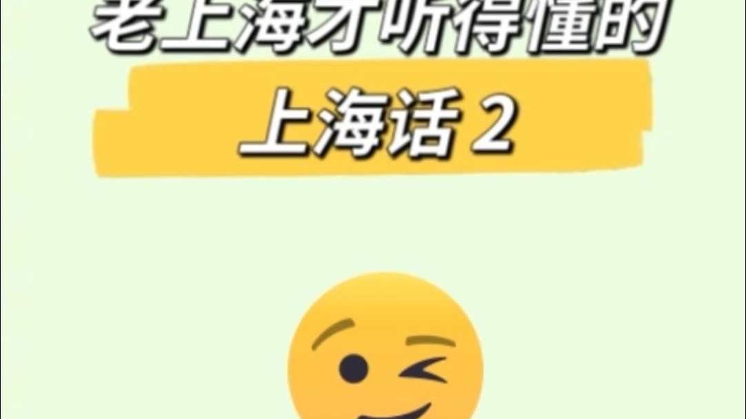 上海人才听得懂的上海话2 上海人才听得懂的上海话2