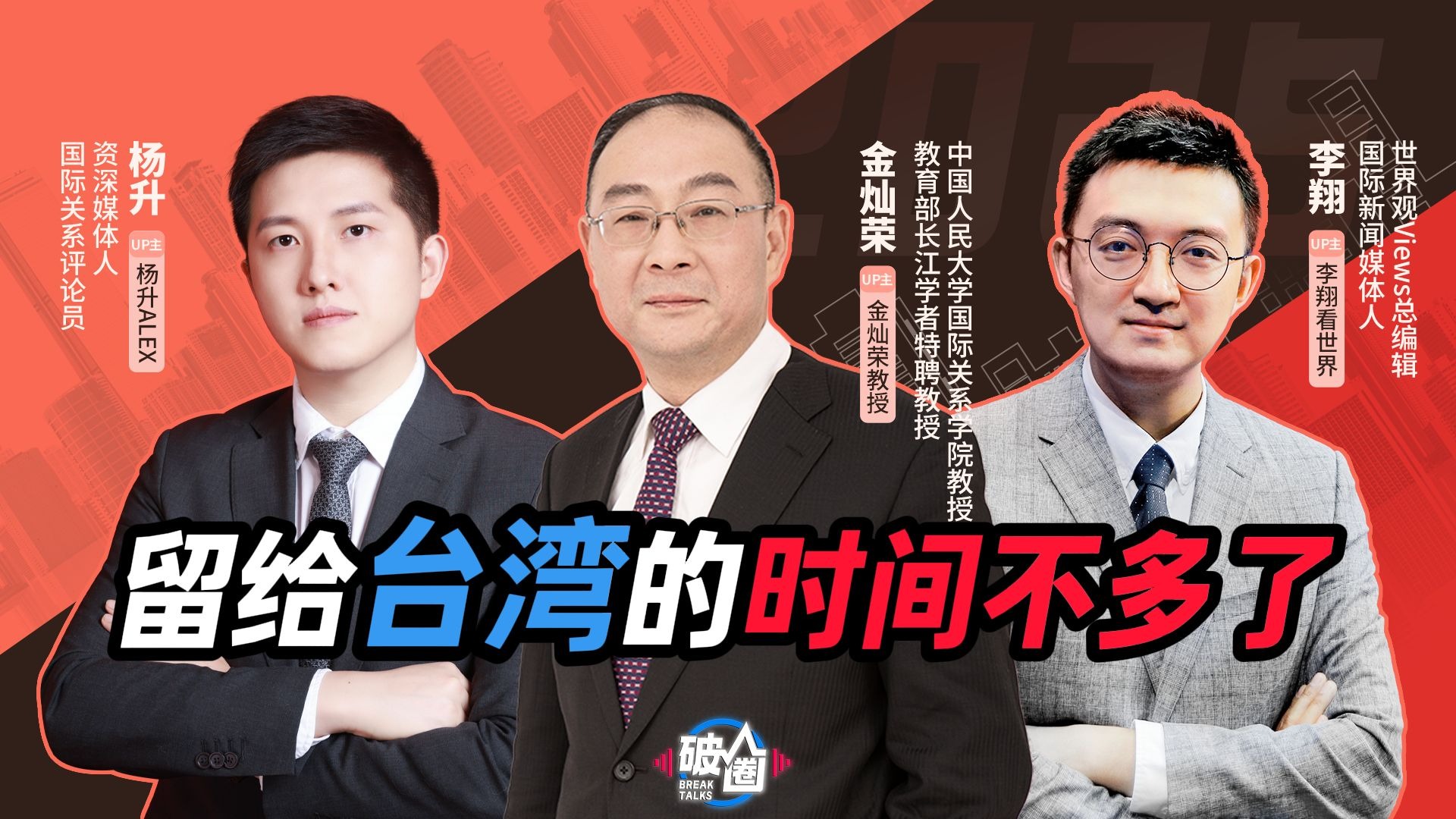 金灿荣：解决台湾问题的时间快到了