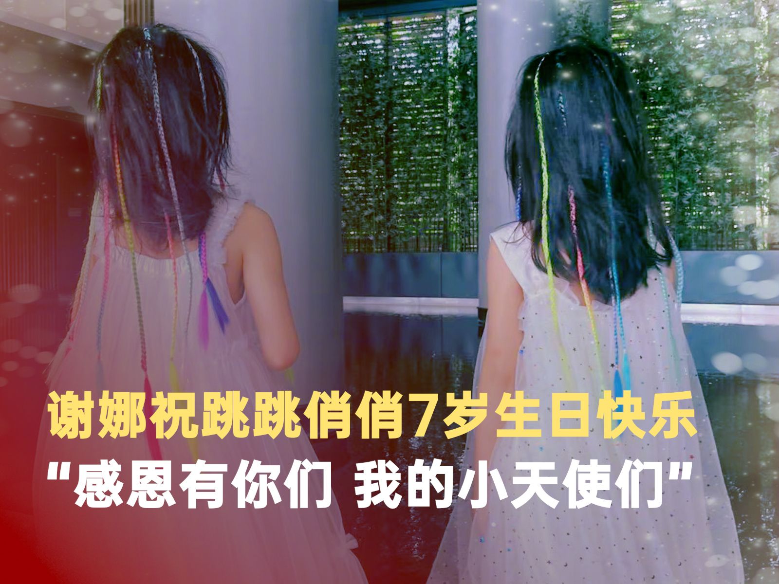 谢娜祝跳跳俏俏7岁生日快乐