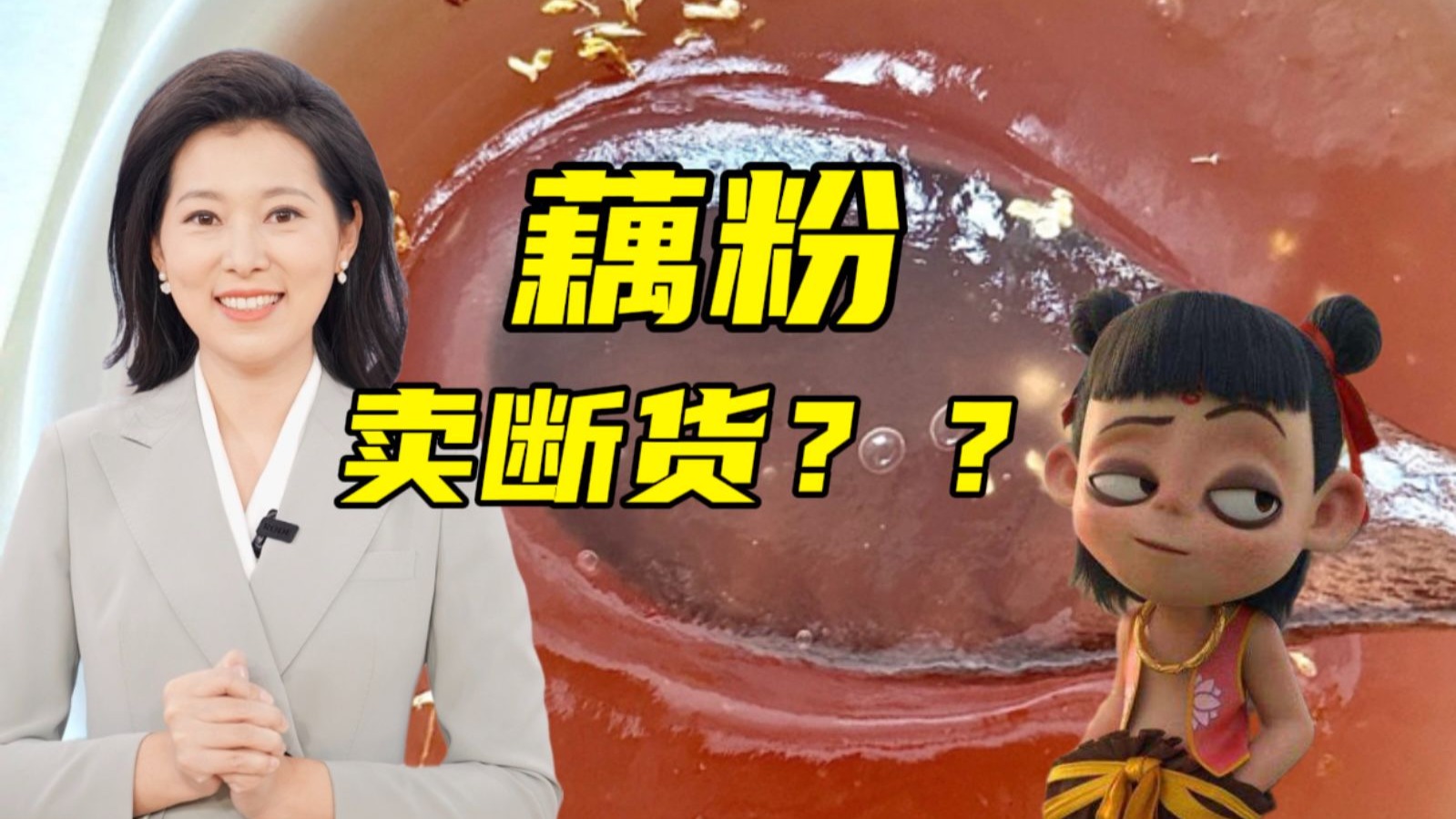 排队买藕粉？！哪吒：供不上啊！根本供不上！！【主播说三农】