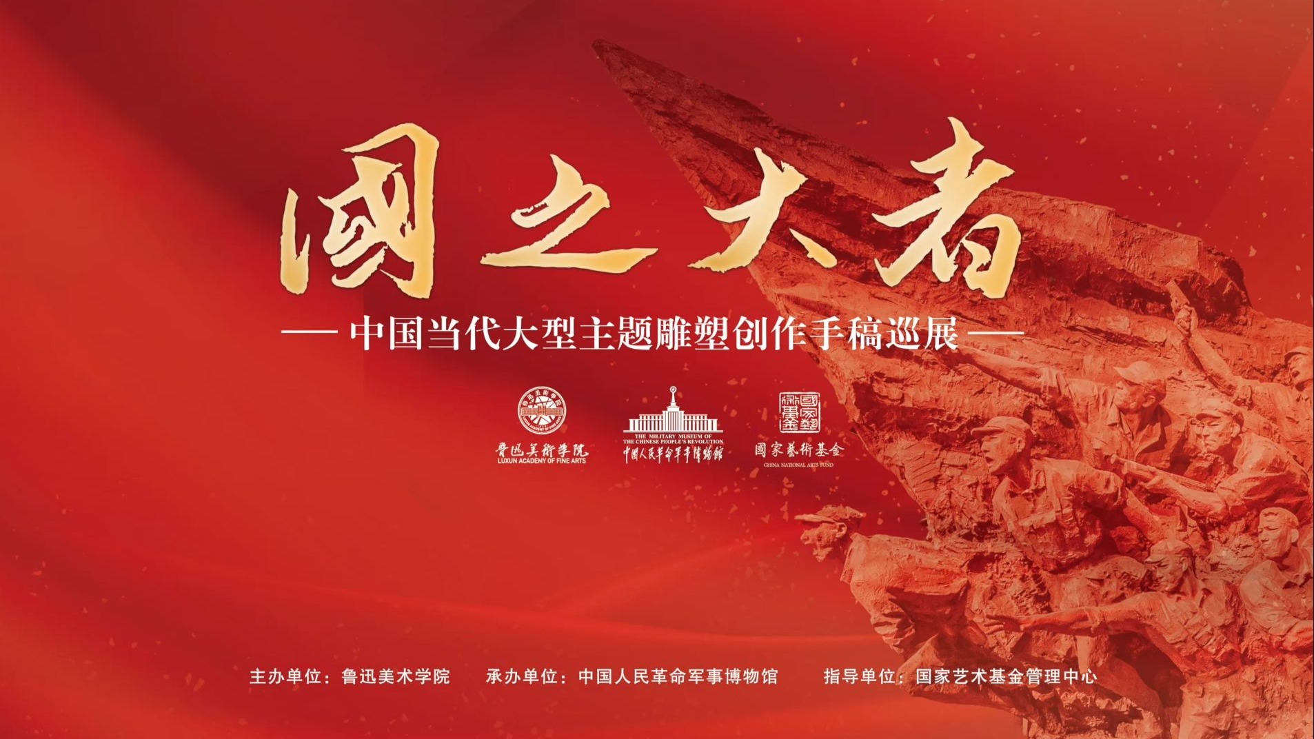 “国之大者”——中国当代大型主题性雕塑创作手稿巡展在军事