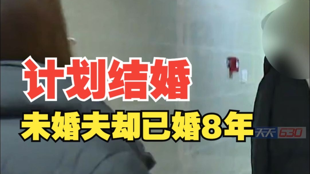 见过家长计划结婚，发现未婚夫竟然已婚8年