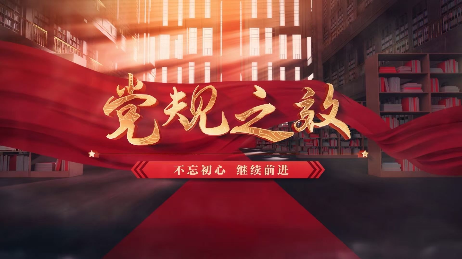 党规之效