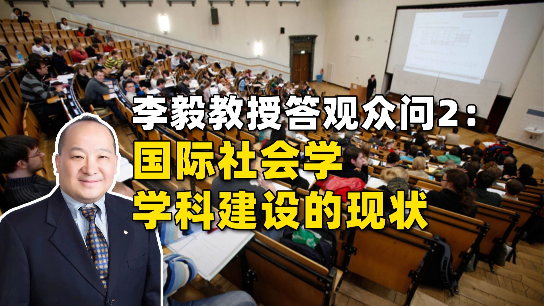 李毅教授答观众问2：国际社会学学科建设的现状