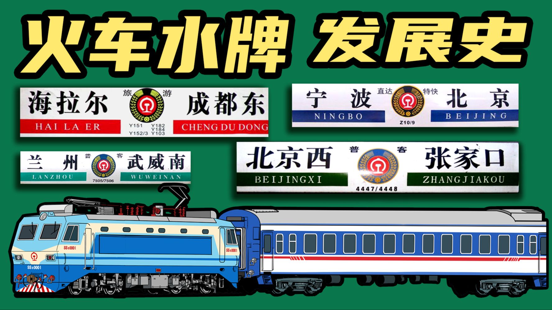 中国火车的水牌有多少种样式？——漫谈列车方向牌