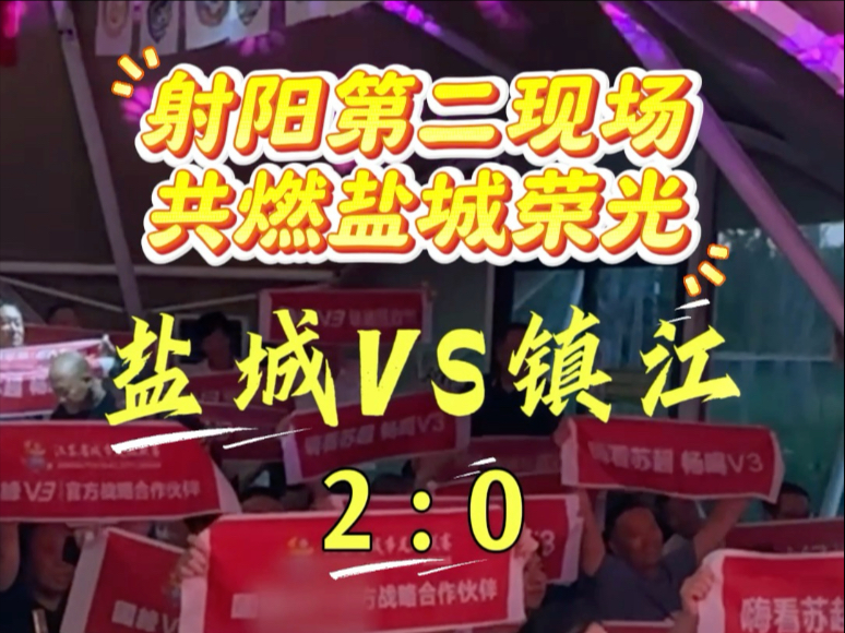 相约第二现场，共燃盐城荣光，7月19日继续等你来嗨#苏超联赛#盐