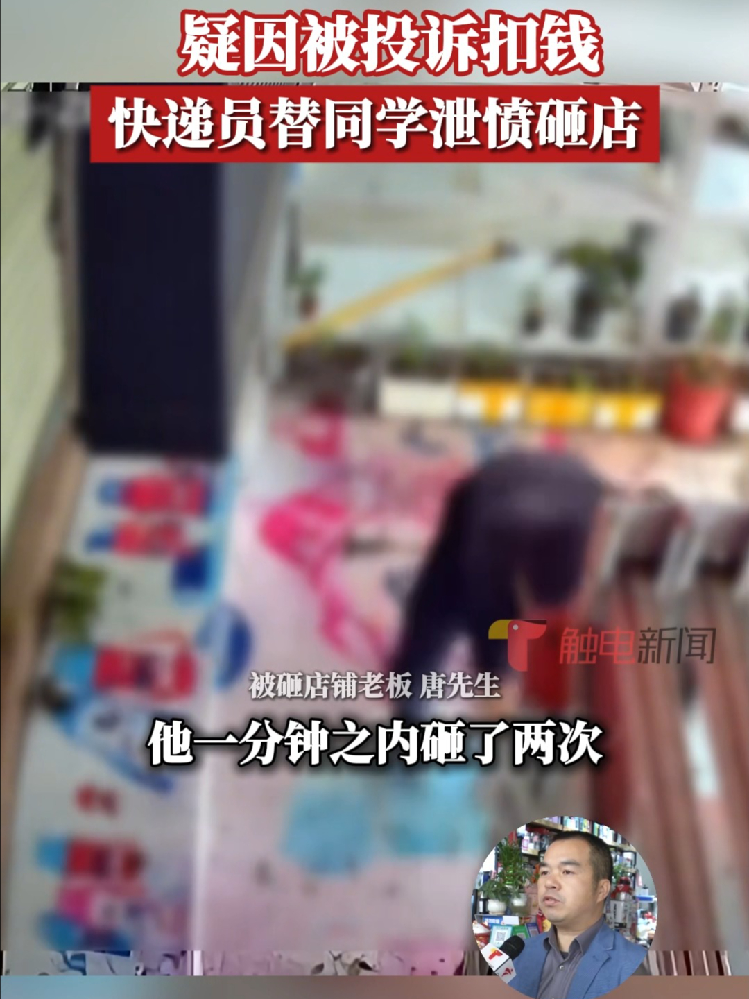 疑因被投诉扣钱 快递员替同学泄愤砸店