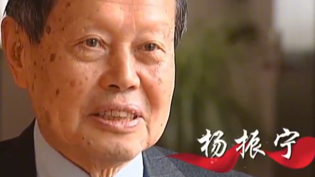 沉痛悼念!杨振宁先生因病逝世,享年103岁 沉痛悼念!杨振宁先生因病逝世,享年103岁