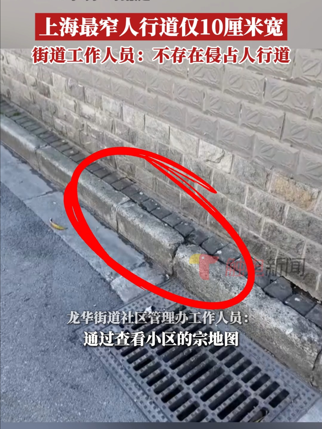 上海最窄人行道仅10厘米宽，街道工作人员：不存在侵占人行道