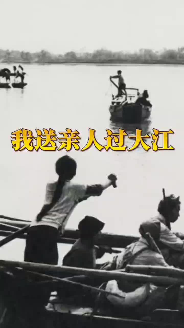 我送亲人过大江