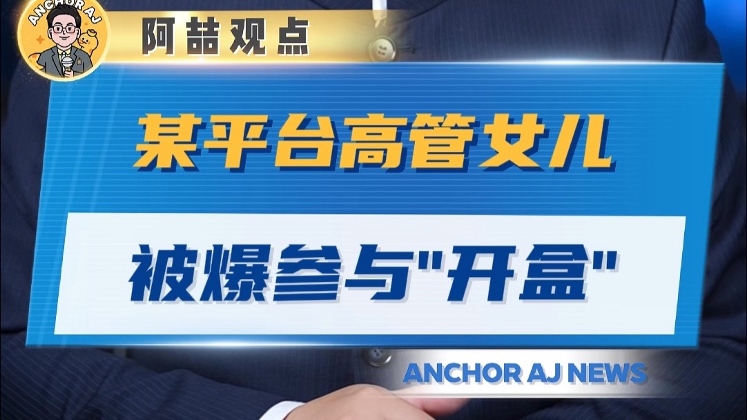 某平台高管女儿被爆参与“开盒”