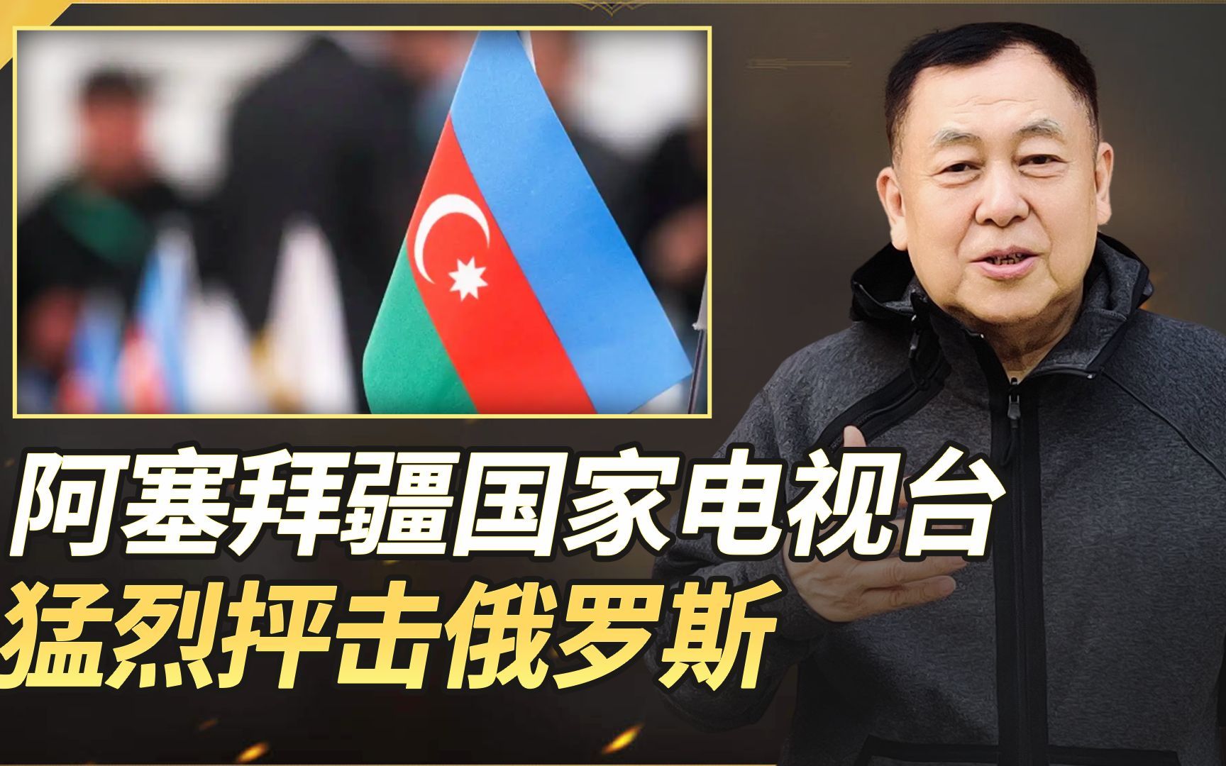阿塞拜疆国家电视台直接指责俄罗斯是帝国主义，到底发生了什么