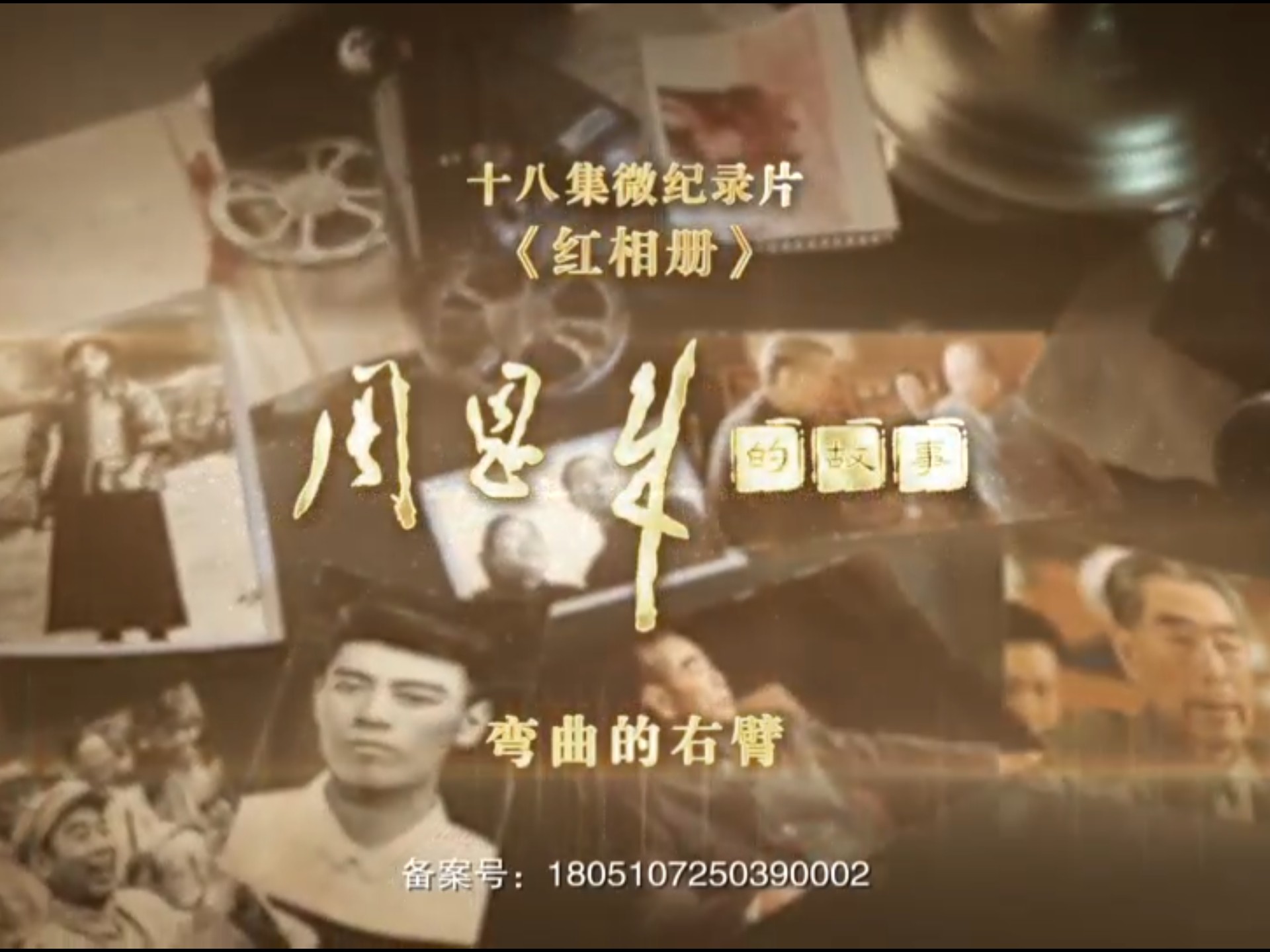 《红相册·周恩来的故事》第12集《弯曲的右臂》