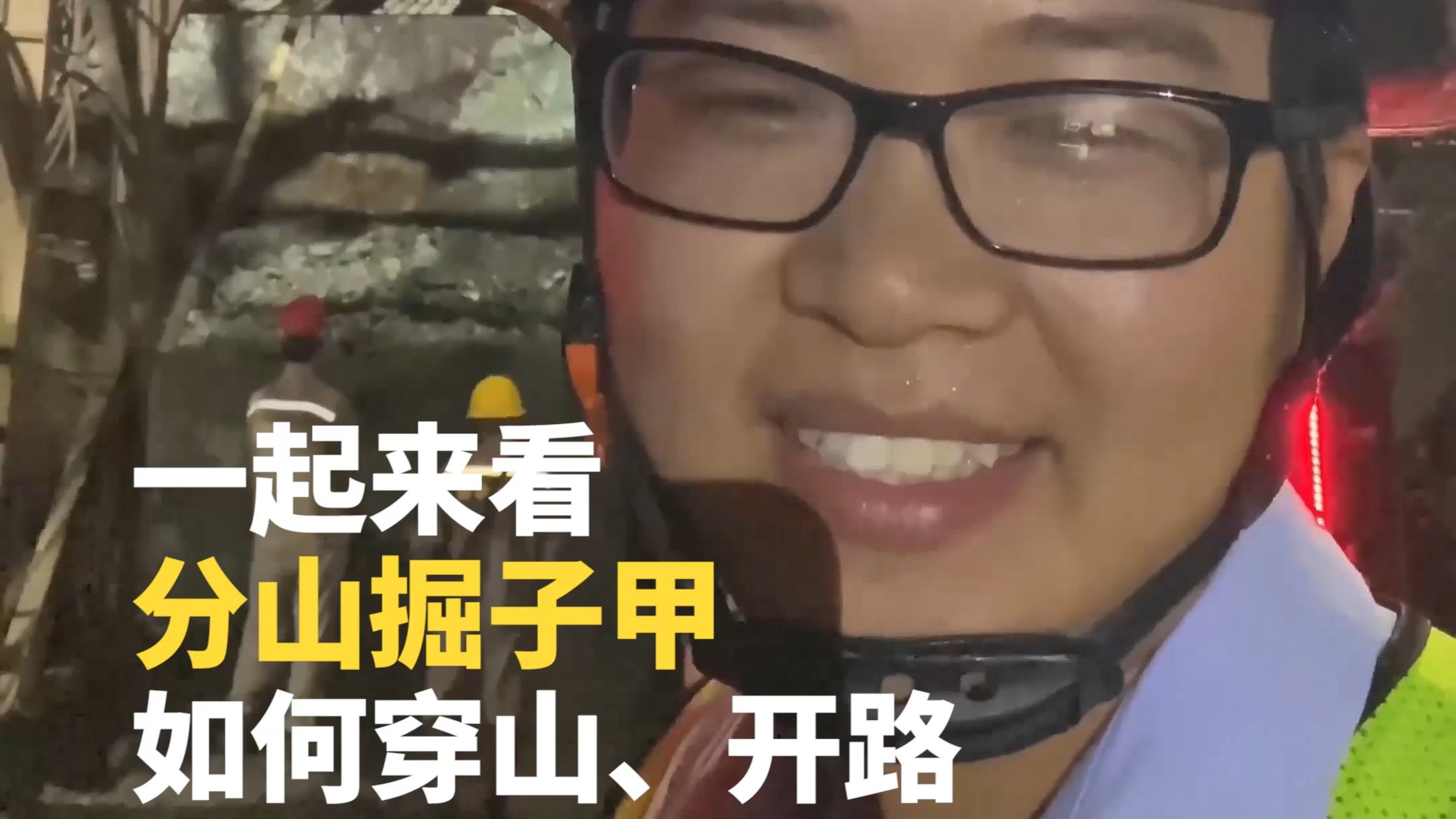 基建工程师带你看如何穿山开路？【建设一线Vlog】