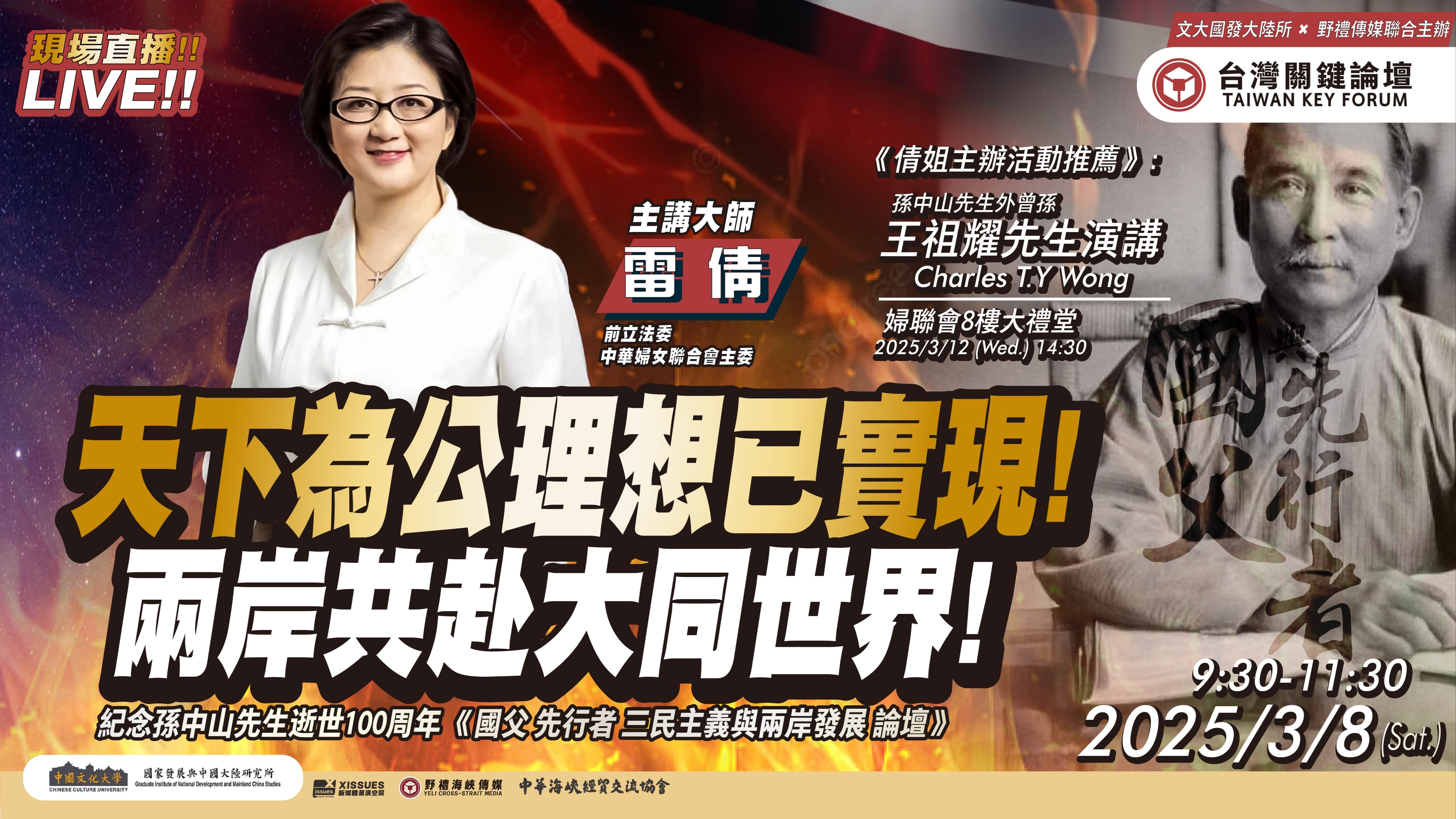 天下为公理想已实现! 两岸共赴大同世界! FT.【雷倩】| 台湾