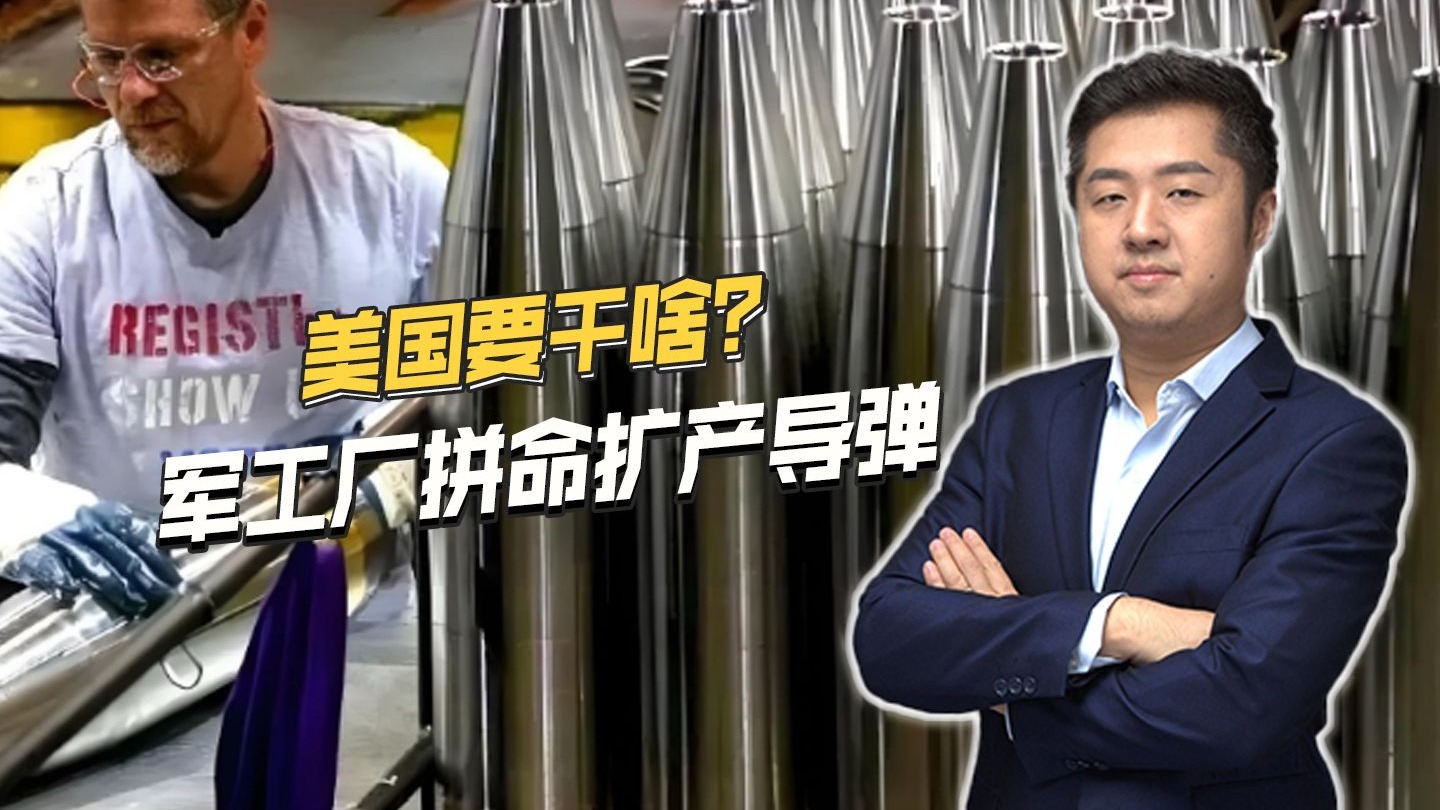 美国第22次破防,下令军工厂拼命生产导弹,与中国做战争准备? 美国第22次破防,下令军工厂拼命生产导弹,与中国做战争准备?
